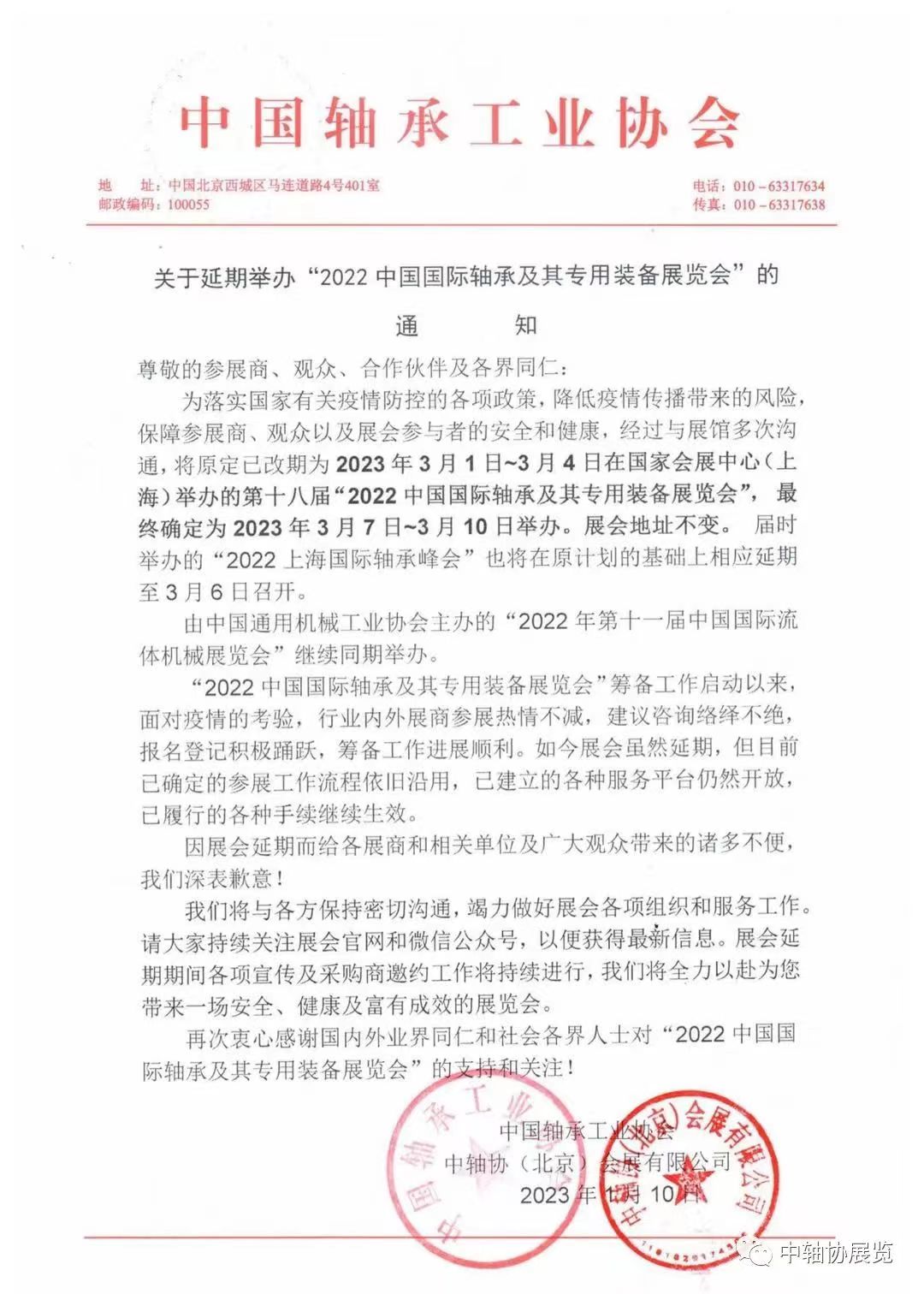 2023展會延期通知-微信圖片_20230112092242.jpg
